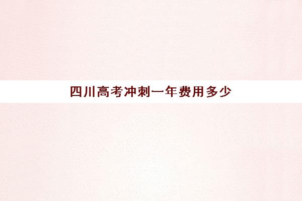 淄博全日制班补习高考高满意度机构案例集如何选择？2025年真实学员评价、成功案例与择校指南