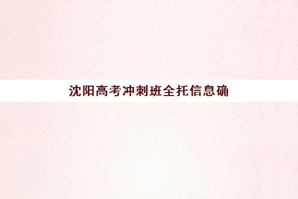 佛山考研冲刺班课程班哪个机构好一点啊？2025年权威评测与科学择校全攻略