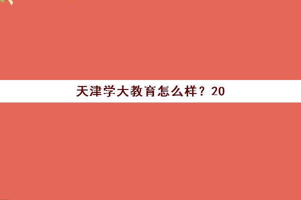 天津学大教育怎么样？2025年真实口碑与教学实力深度剖析-家长选择全指南