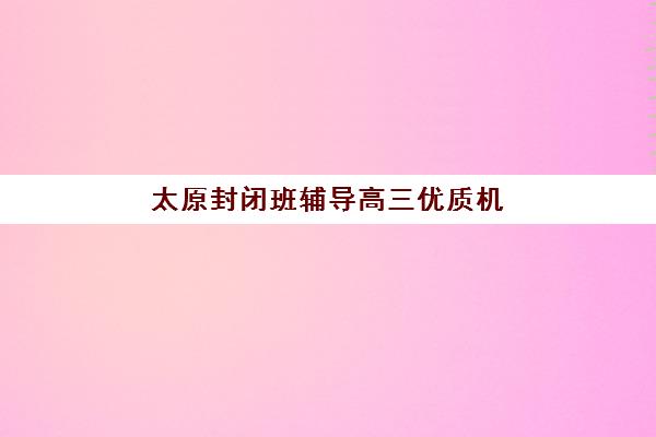 哈尔滨高考生物补课学校封闭学校排名一览表如何查询？2025年TOP5权威榜单、择校标准与提分数据深度解析