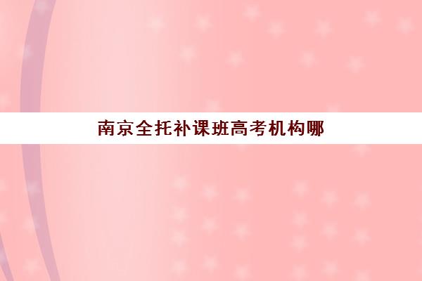 合肥新东方高三艺考生文化课集训班怎么收费，如何选择高性价比课程方案？
