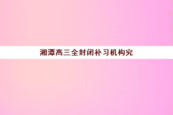 深圳高三到全日制辅导班培训学校排名前十名如何科学选择？2025年最新权威榜单深度解析与家长报班全攻略