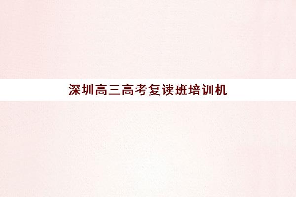 深圳高三高考复读班培训机构费用高吗？2025年学费全景解析与性价比选择指南