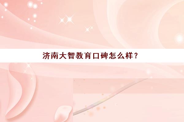 济南高考全日制封闭式培训学校排名榜最新如何查询？2023年TOP5实力对比、择校指南与实地考察全攻略