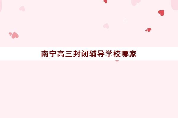 福州高三补习复读机构哪家好实力排名如何选择？2025年最新排名解析与科学择校全指南