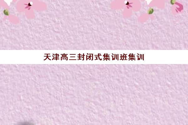 重庆高三全日制学习班如何选，高满意度机构排名与真实案例解析助你精准择校