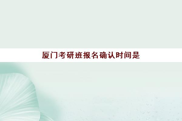 宁波高三全封闭式培训报名2025时间表：如何选择靠谱集训营及备考时间规划