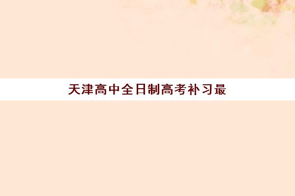 北京考研冲刺集训营报名确认时间是几号啊,2025年网上确认时间节点与材料准备全攻略 北京考研冲刺集训营报名确认时间是几号啊,2025年网上确认时间节点与材料准备全攻略
