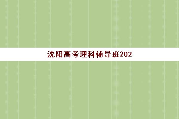 沈阳高考理科辅导班2025考试地点如何查询？最新考点分布、报名流程与备考全指南
