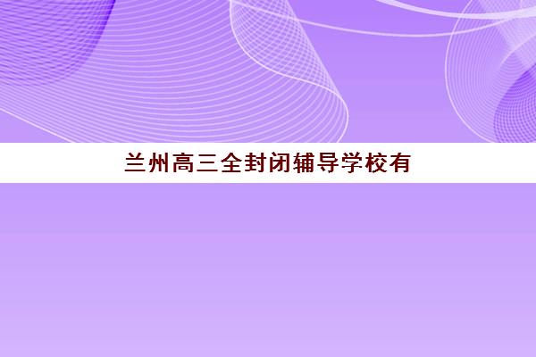 天津全日制封闭班高中辅导培训机构有哪些地方？2025年十大权威排名与择校全攻略