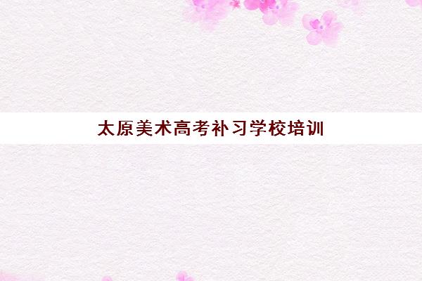 徐州全封闭高三补课机构高满意度机构TOP5如何选择?2025年最新权威榜单解析、择校指南与常见问题全攻略 徐州全封闭高三补课机构高满意度机构TOP5如何选择?2025年最新权威榜单解析、择校指南与常见问题全攻略