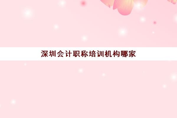 深圳会计职称培训机构哪家强一点如何判断？2025年最新权威排名与科学选择全指南