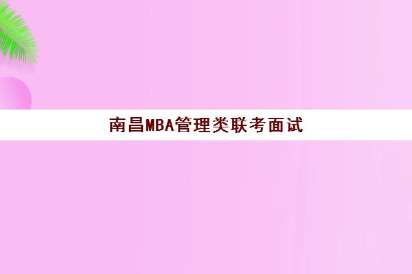 南昌MBA管理类联考面试高端课程2025年报名指南：如何选择适合的面试辅导机构