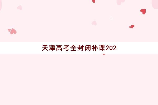 天津高考全封闭补课2025年成绩何时公布？最新查分时间、官方渠道与考后规划全指南