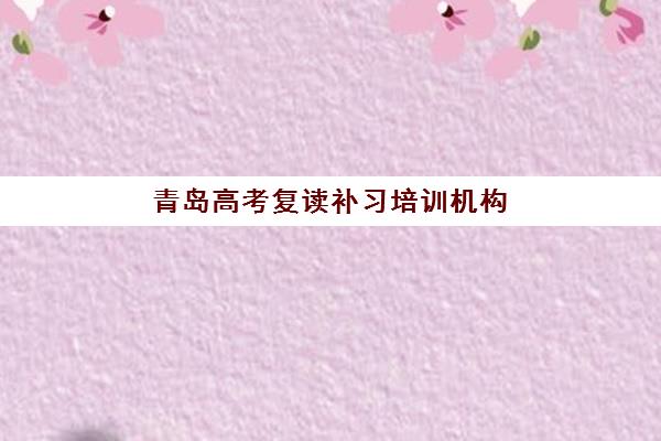 青岛高考复读补习培训机构机构用户口碑白皮书如何获取？2025年最新权威口碑排名、真实评价与择校避坑全攻略