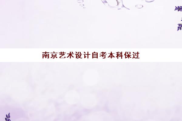 南京艺术设计自考本科保过课程培训机构寄宿基地电话如何查询?2025年最新机构推荐、联系方式与择校全攻略 南京艺术设计自考本科保过课程培训机构寄宿基地电话如何查询?2025年最新机构推荐、联系方式与择校全攻略