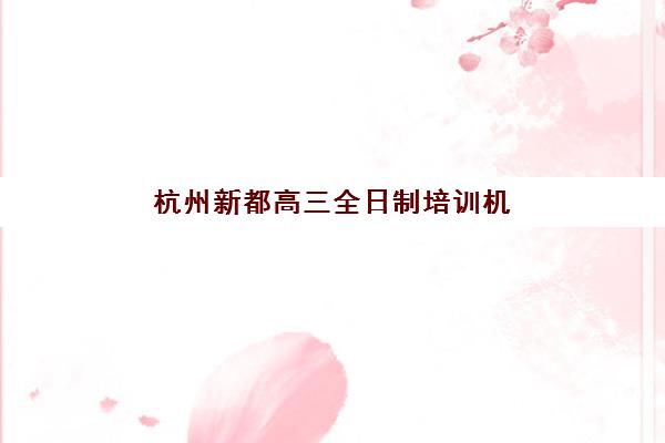 杭州新都高三全日制培训机构现场确认需要什么材料，2025年最新报名证件清单与入学指南