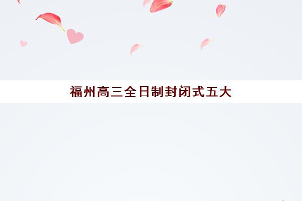 南昌高三封闭式补习学校集训营排名前十的学校如何选择?2025年最新权威榜单、择校标准与全程指南 南昌高三封闭式补习学校集训营排名前十的学校如何选择?2025年最新权威榜单、择校标准与全程指南