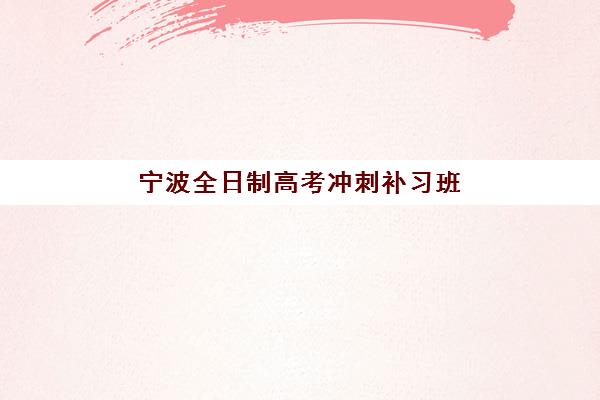 宁波全日制高考冲刺补习班2025年报名人数统计，最新招生数据与择校趋势分析报告