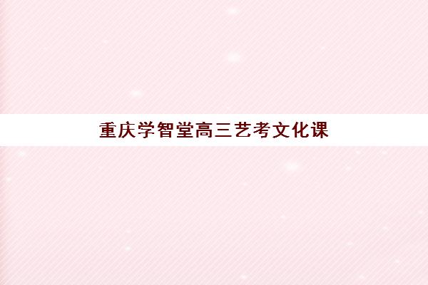 嘉兴新高考复读学校集训营排名榜单公布，2025年最新排行与择校指南