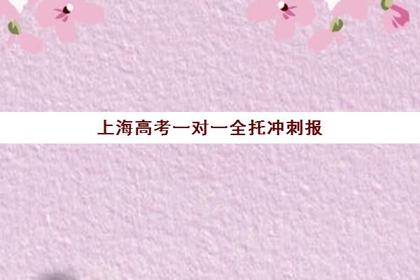 上海高考一对一全托冲刺报名确认时间是几号？2025年关键时间节点与全托班选择全指南