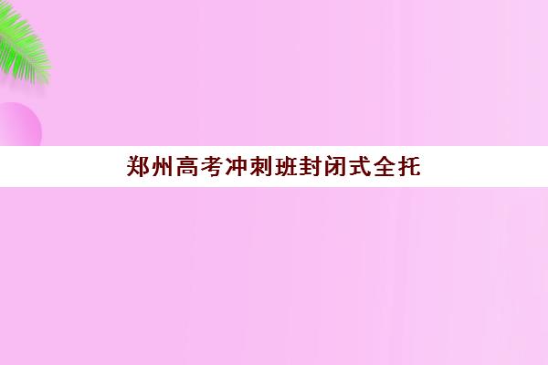 合肥高考全日制学校补习时间2025年公布如何查询？最新招生日程与择校实战指南