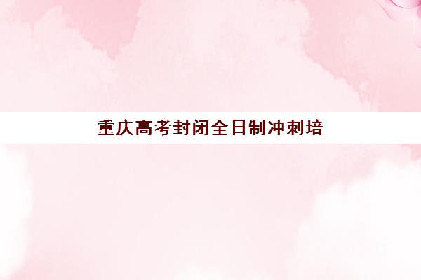广州全托高考辅导班2025考试地点如何安排？最新考点分布、选择策略与交通指南全解析