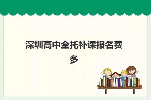 深圳高中全托补课报名费多少钱2025？最新费用明细、省钱技巧与择校全攻略