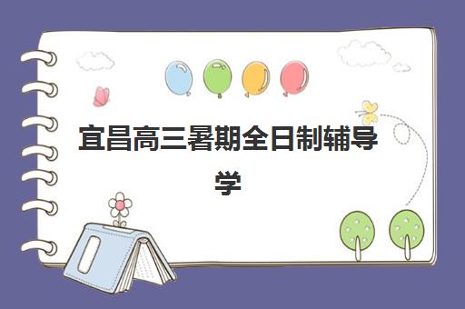 宜昌高三暑期全日制辅导学校最好的培训机构排名如何参考？2025年最新榜单、择校指南与避坑全攻略