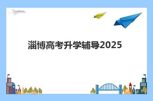 淄博高考升学辅导2025报名时间表如何获取？最新权威时间轴、各机构报名截止点与科学规划全指南