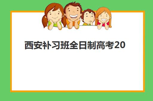 西安补习班全日制高考2025年分数线是多少？最新预测分析、择校指南与备考策略全解析