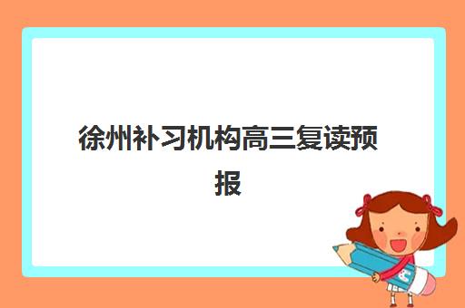 徐州补习机构高三复读预报名考点查询系统如何操作？2025年最新查询流程、各机构考点详解与使用指南
