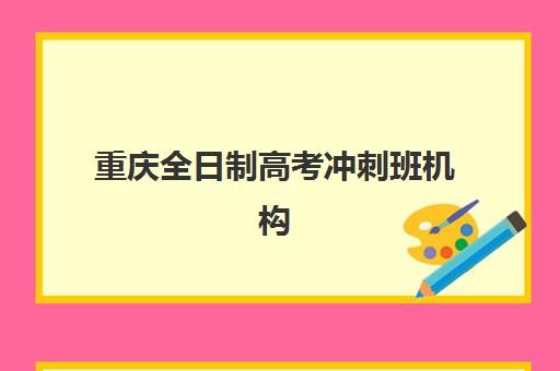 重庆全日制高考冲刺班机构服务竞争力报告如何解读？2025年服务指标排名与择校指南全解析