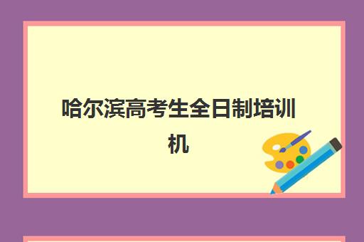 哈尔滨高考生全日制培训机构机构服务透明度报告如何获取？2025年最新调查数据、评估标准与择校指南全解析