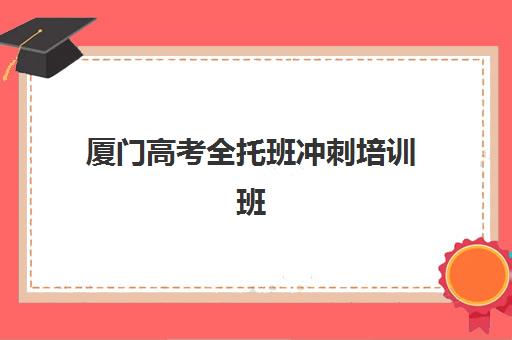 厦门高考全托班冲刺培训班集中训练营在哪报名？2025年最新报名渠道、机构选择与成功入学全指南