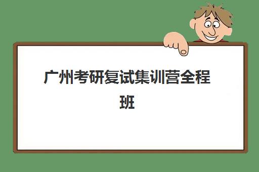 广州考研复试集训营全程班自带文具还是发文具？2025年最新政策、文具清单与准备全攻略