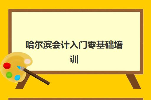 哈尔滨会计入门零基础培训班五大机构竞争力报告如何解读？2025年最新数据、评估标准与择校指南全解析