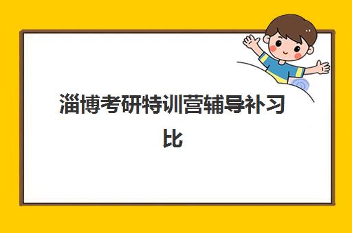 淄博考研特训营辅导补习比较厉害的培训机构如何判断更准确？2025年最新权威排名、择校指南与成功案例全解析