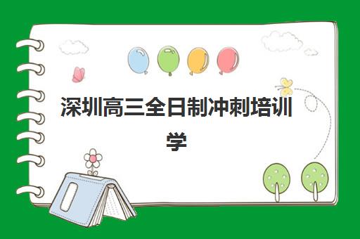 深圳高三全日制冲刺培训学校自带文具还是发文具？2025年最新考场规则、文具准备清单与全流程指南