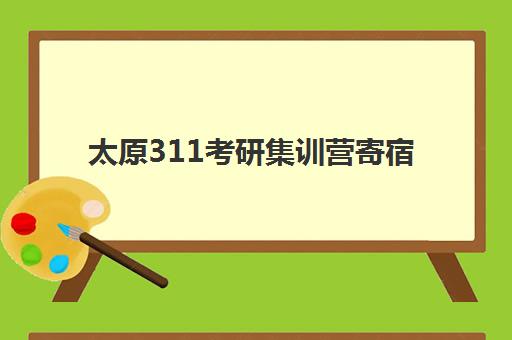 太原311考研集训营寄宿中心大概多少钱半年？2025年最新费用解读、各机构价格对比与科学择校全指南