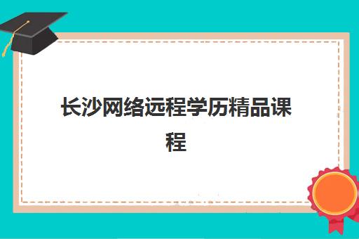 长沙网络远程学历精品课程确认现场确认时间是几点？2025年权威时间解读、操作流程与成功秘诀全攻略