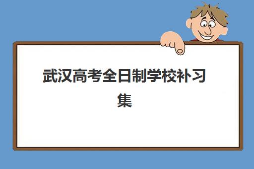 武汉高考全日制学校补习集训营排名前十有哪些？2025-2026年最新榜单、择校指南与费用全解析