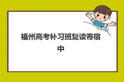 福州高考补习班复读寄宿中心大概多少钱半年？2025年最新半年费用权威解读与高性价比择校全指南