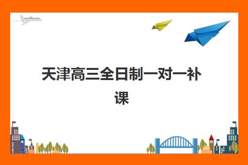 天津高三全日制一对一补课需要承诺书吗现在？2025年最新政策规定与承诺书办理操作流程全解析