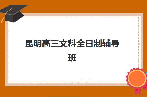 昆明高三文科全日制辅导班学费一般多少钱？2025年最新费用明细、择校指南与性价比选择全解析