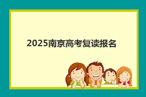 2025南京高考复读报名人数激增？最新数据解析与择校指南