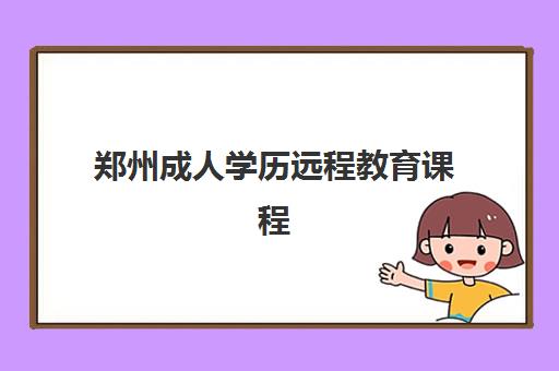 郑州成人学历远程教育课程机构用户满意度如何提升？2025年最新评测数据、高满意度机构选择技巧与避坑指南