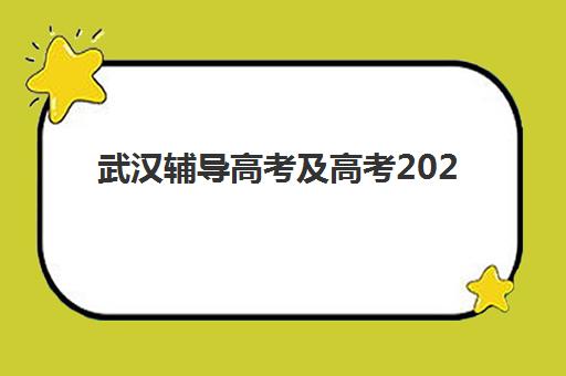 武汉辅导高考及高考2025年报名情况如何全面掌握？最新权威时间表、辅导机构选择策略与成功案例全解析