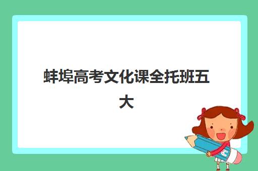 蚌埠高考文化课全托班五大机构服务案例集如何参考？2025年最新机构对比、成功案例解析与科学择校指南