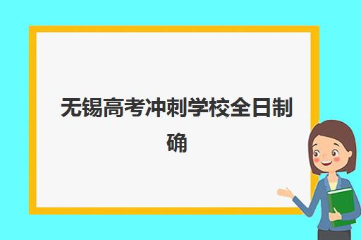 无锡高考冲刺学校全日制确认现场确认时间是几点？2023年最新时间安排、确认流程与注意事项全解析